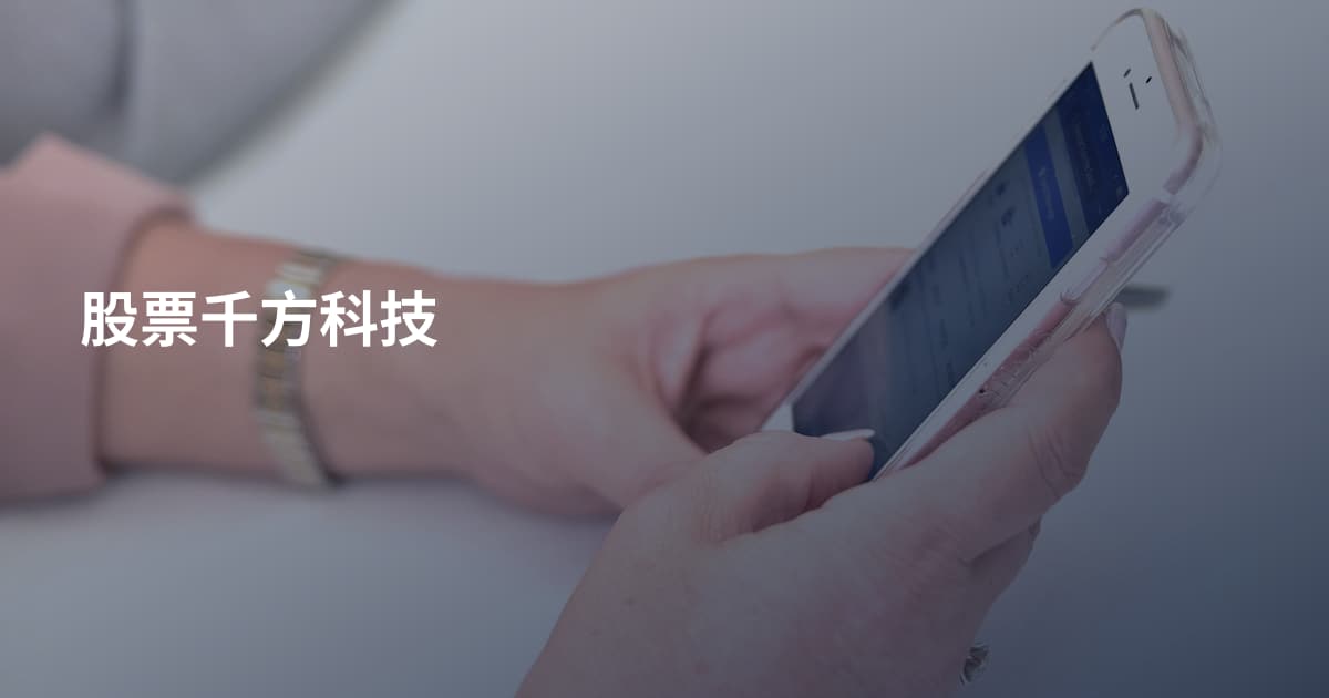 股票千方科技
