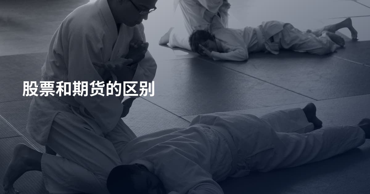股票和期货的区别