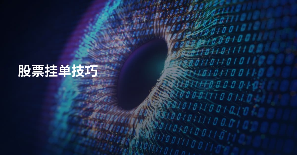 股票挂单技巧