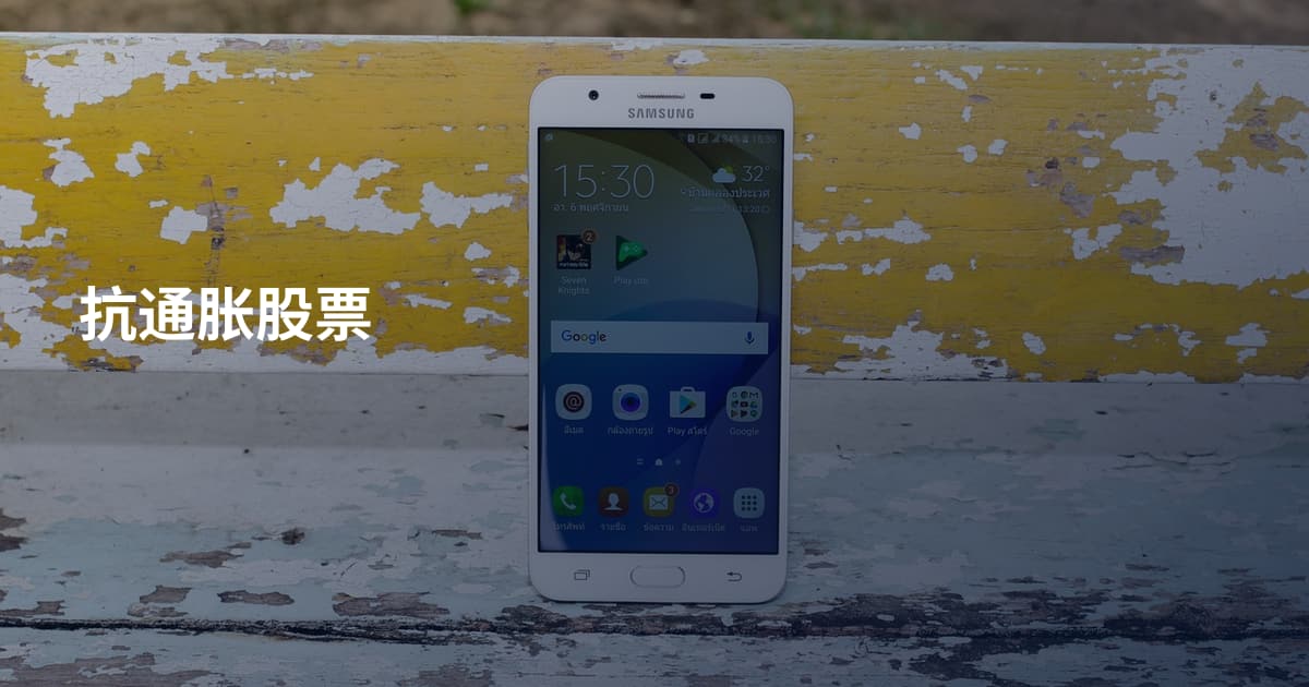 抗通胀股票