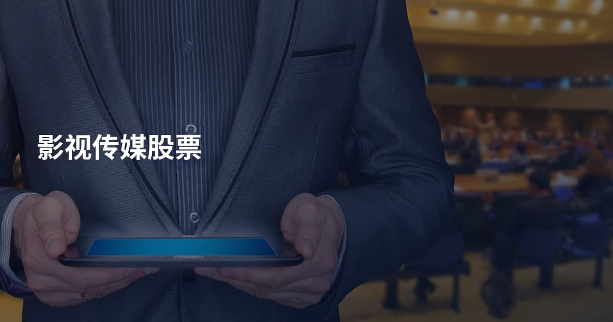 影视传媒股票