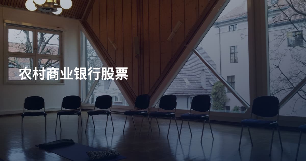 农村商业银行股票