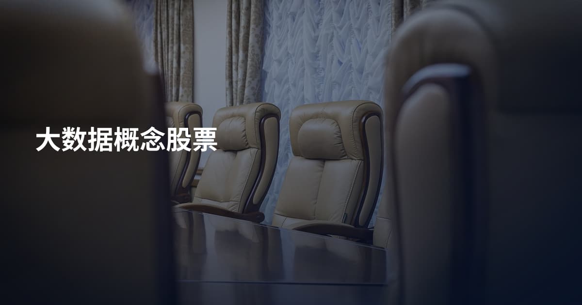 大数据概念股票