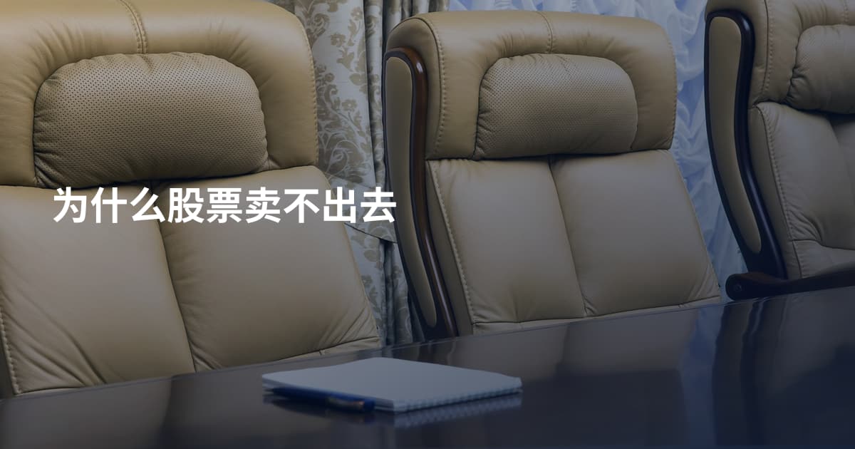 为什么股票卖不出去