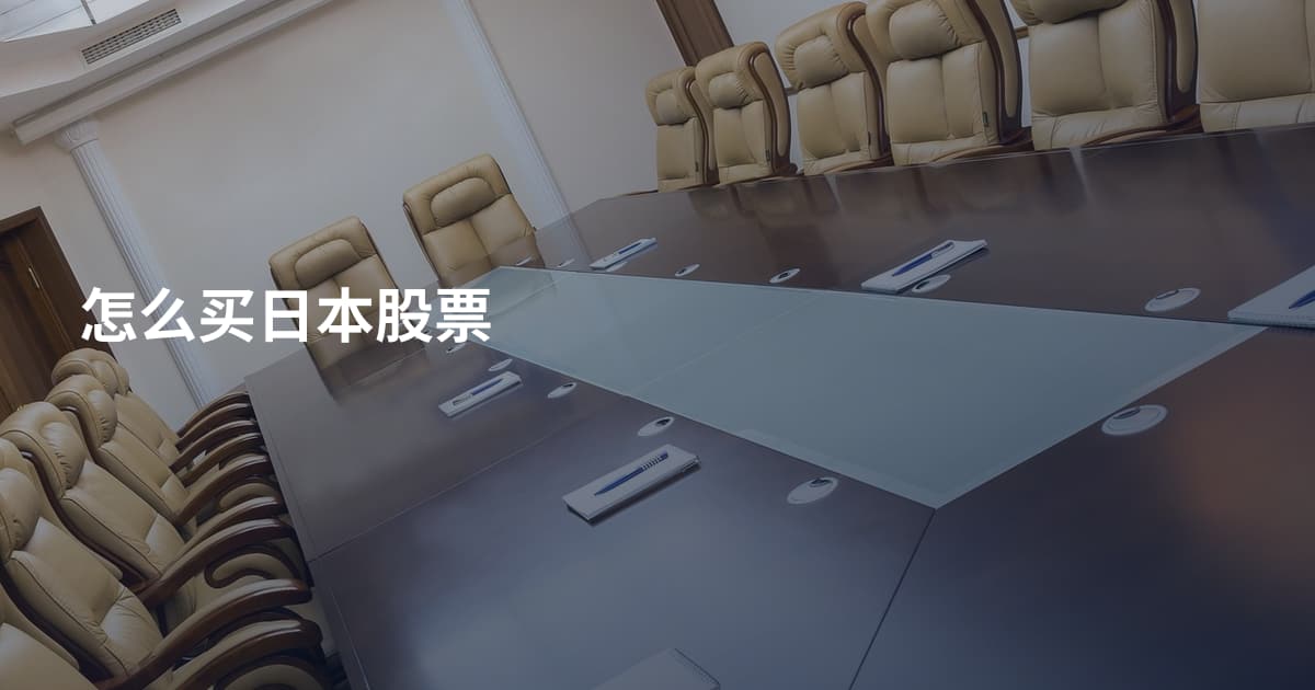 怎么买日本股票