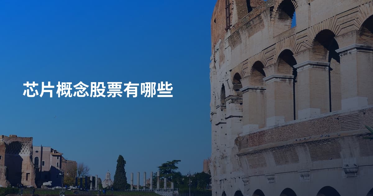 芯片概念股票有哪些