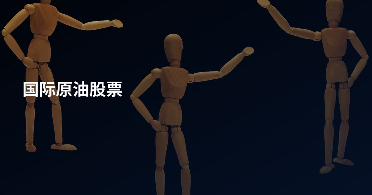 国际原油股票