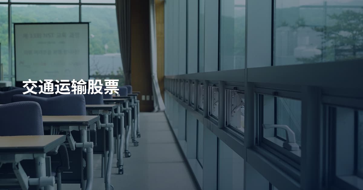 交通运输股票