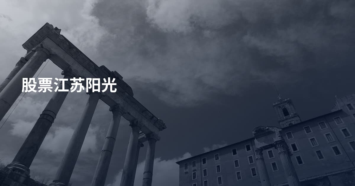 股票江苏阳光