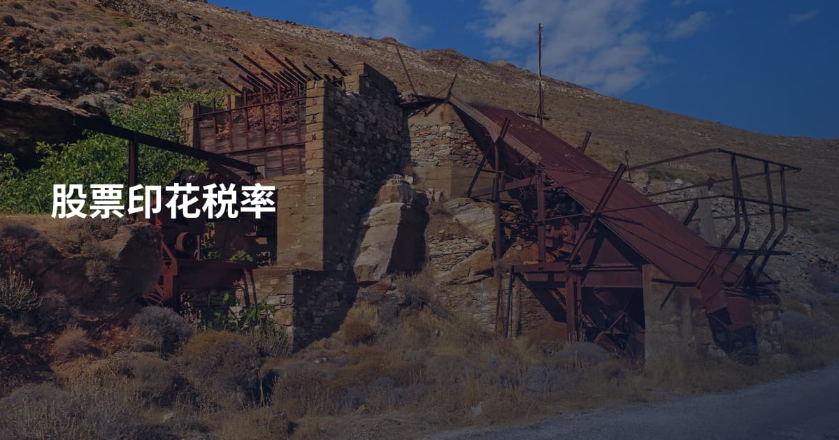 股票印花税率