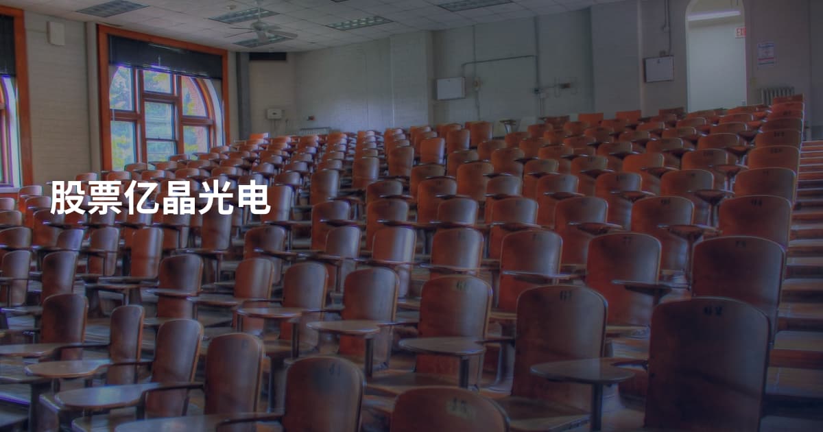 股票亿晶光电