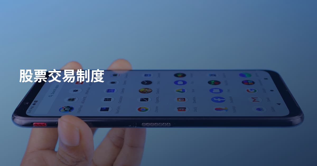 股票交易制度