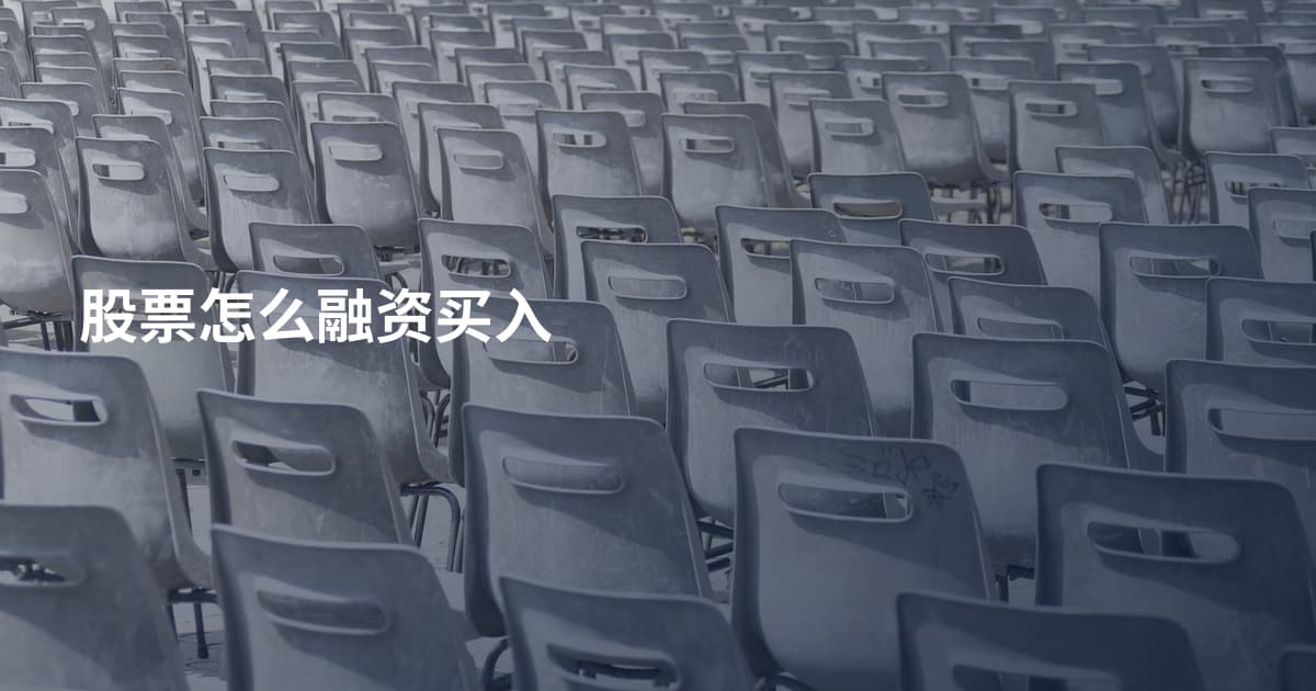 股票怎么融资买入