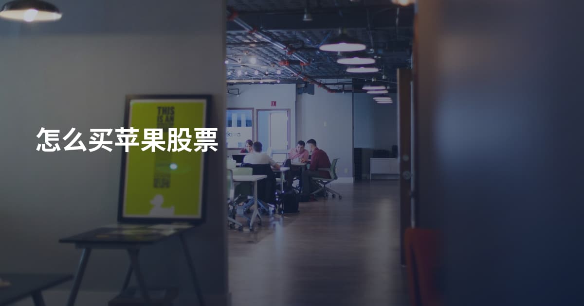 怎么买苹果股票