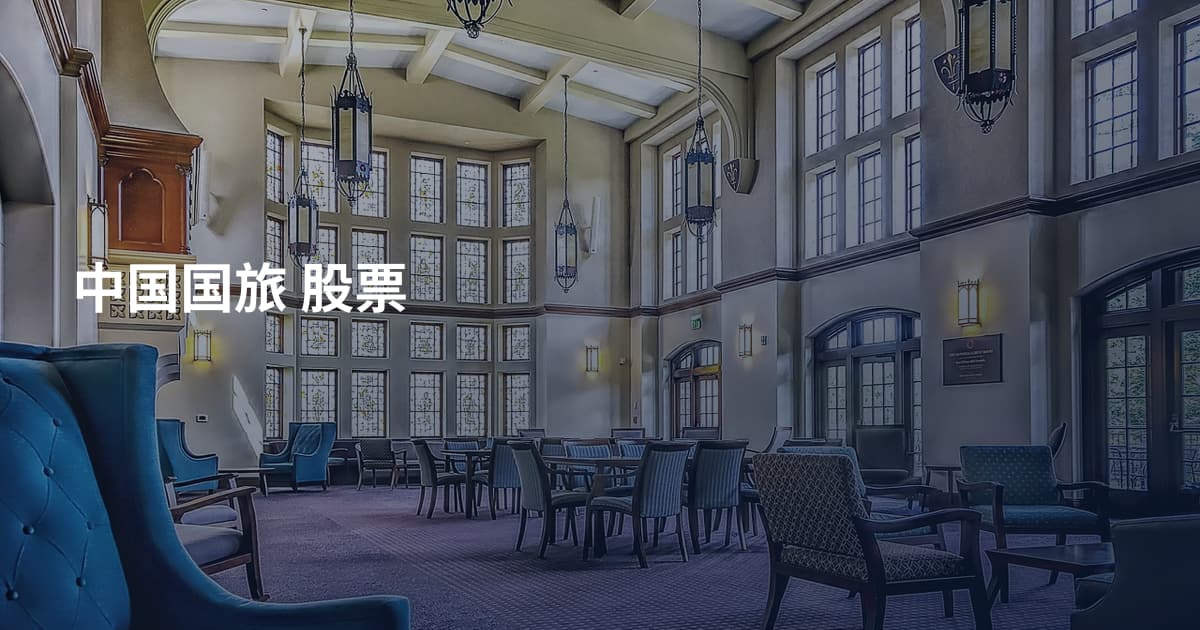 中国国旅 股票