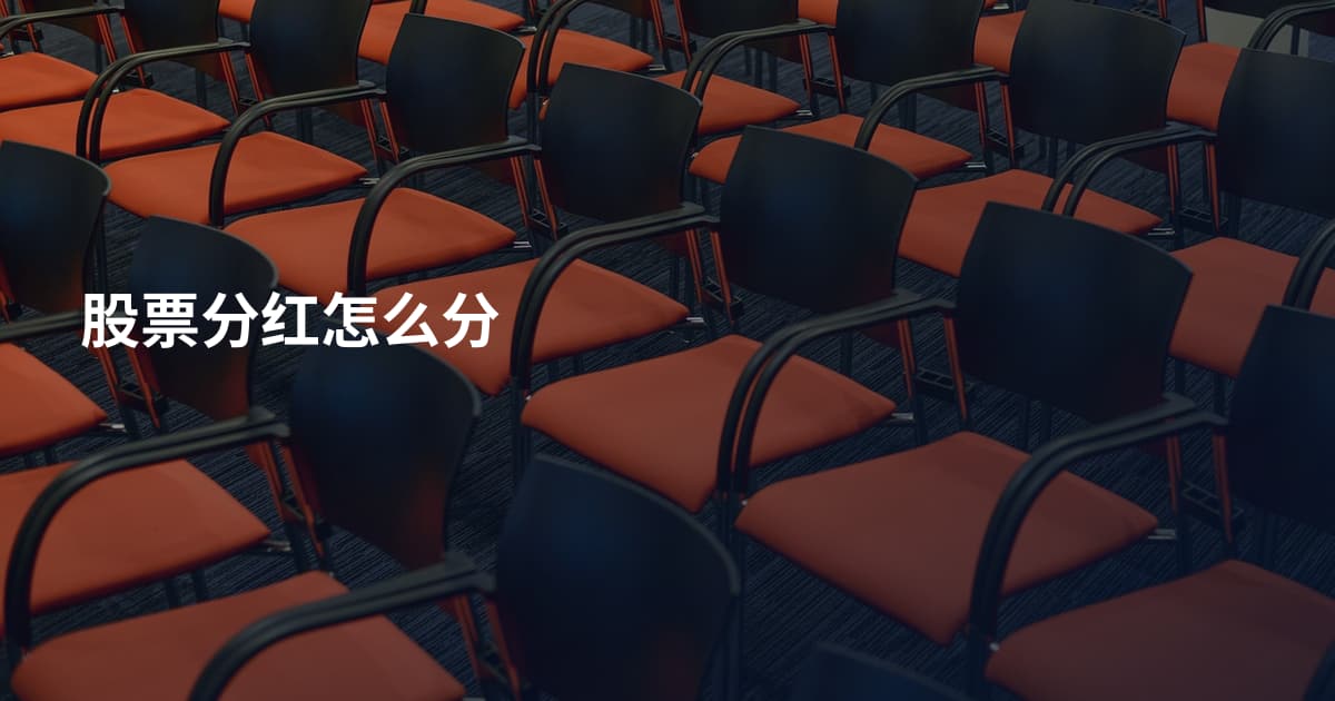 股票分红怎么分