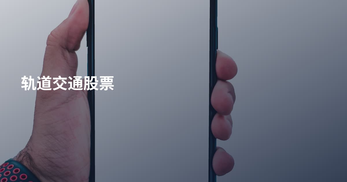 轨道交通股票