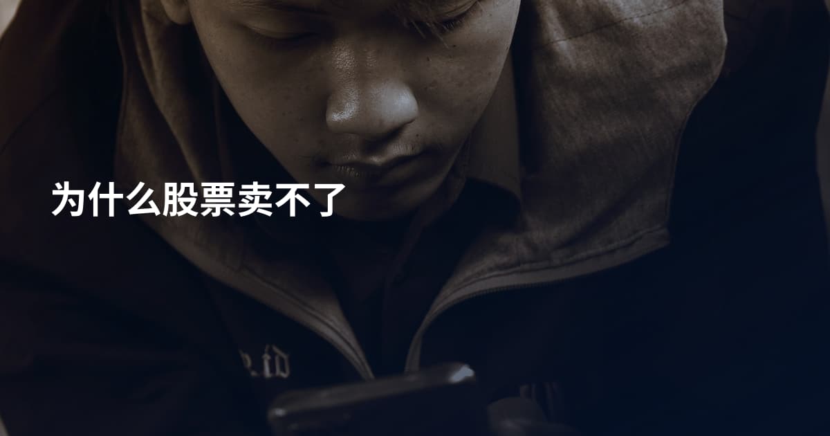 为什么股票卖不了