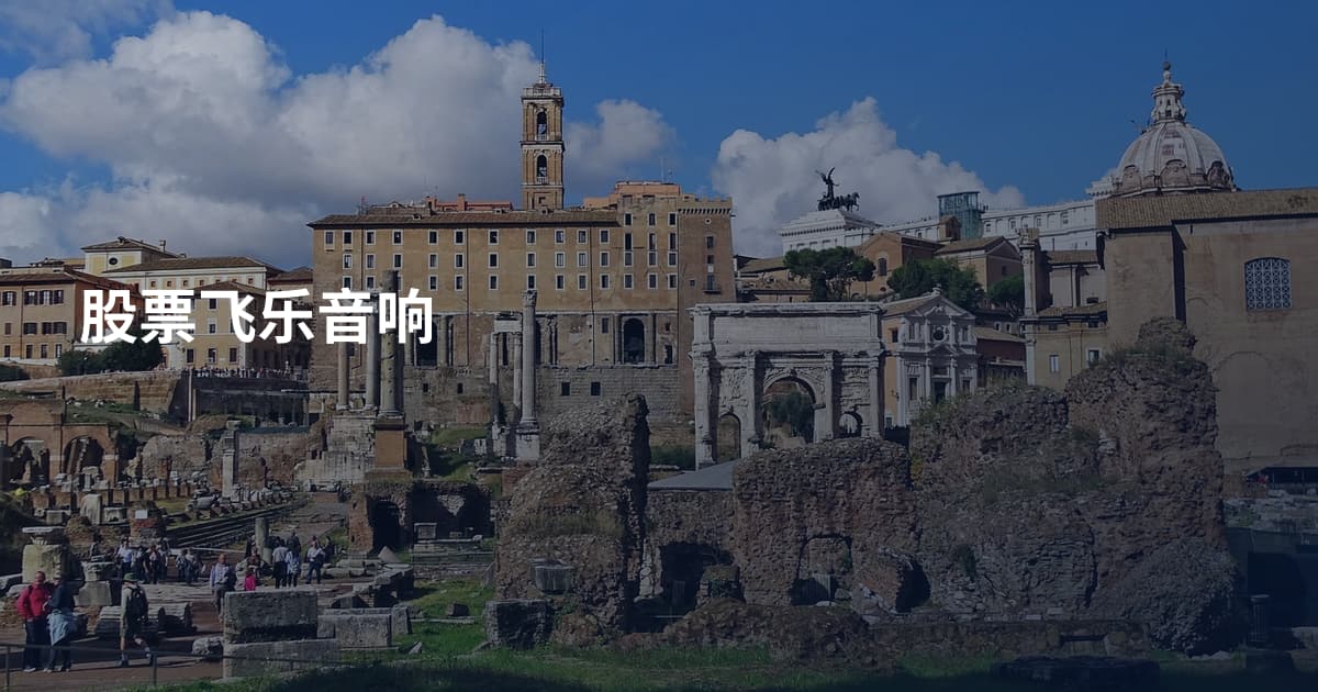 股票飞乐音响
