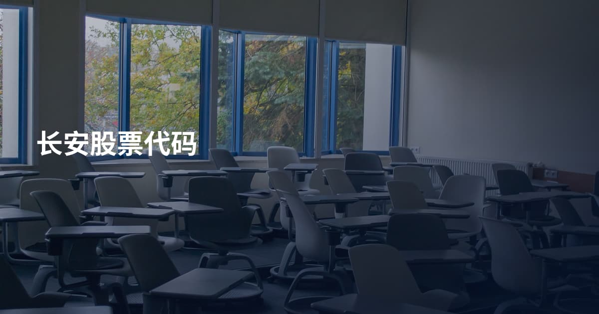 长安股票代码