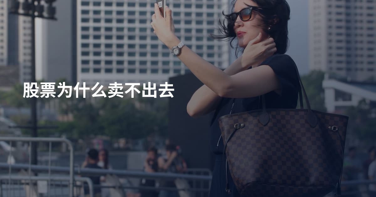 股票为什么卖不出去