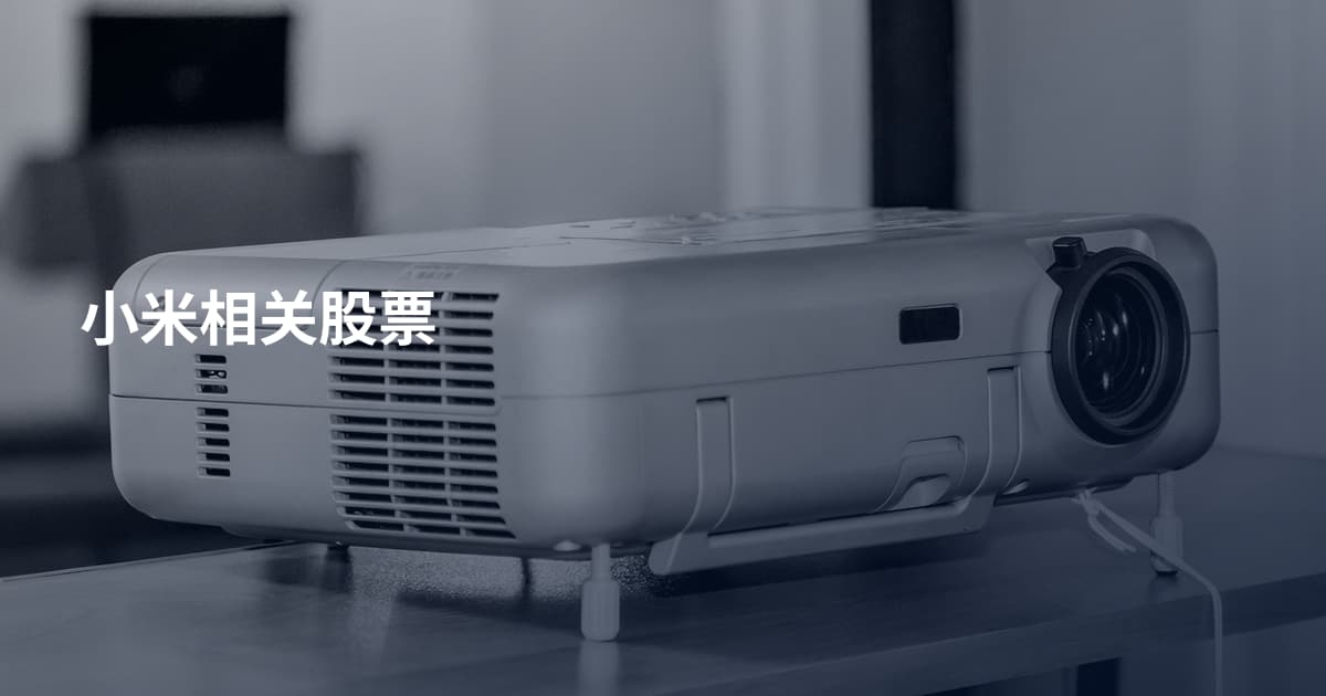 小米相关股票