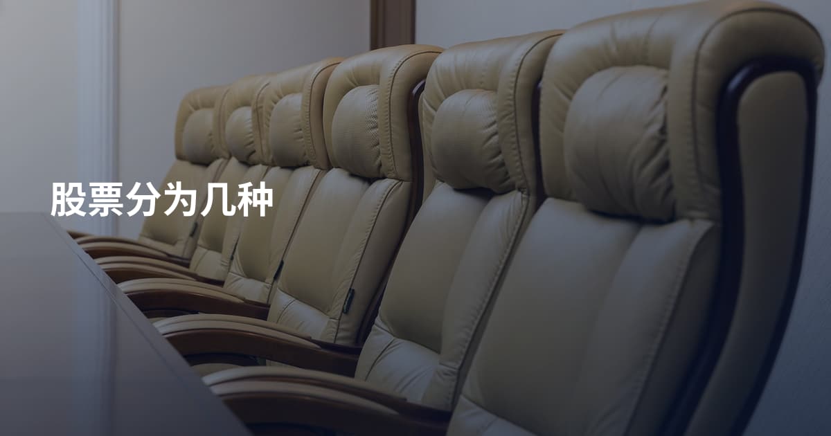 股票分为几种