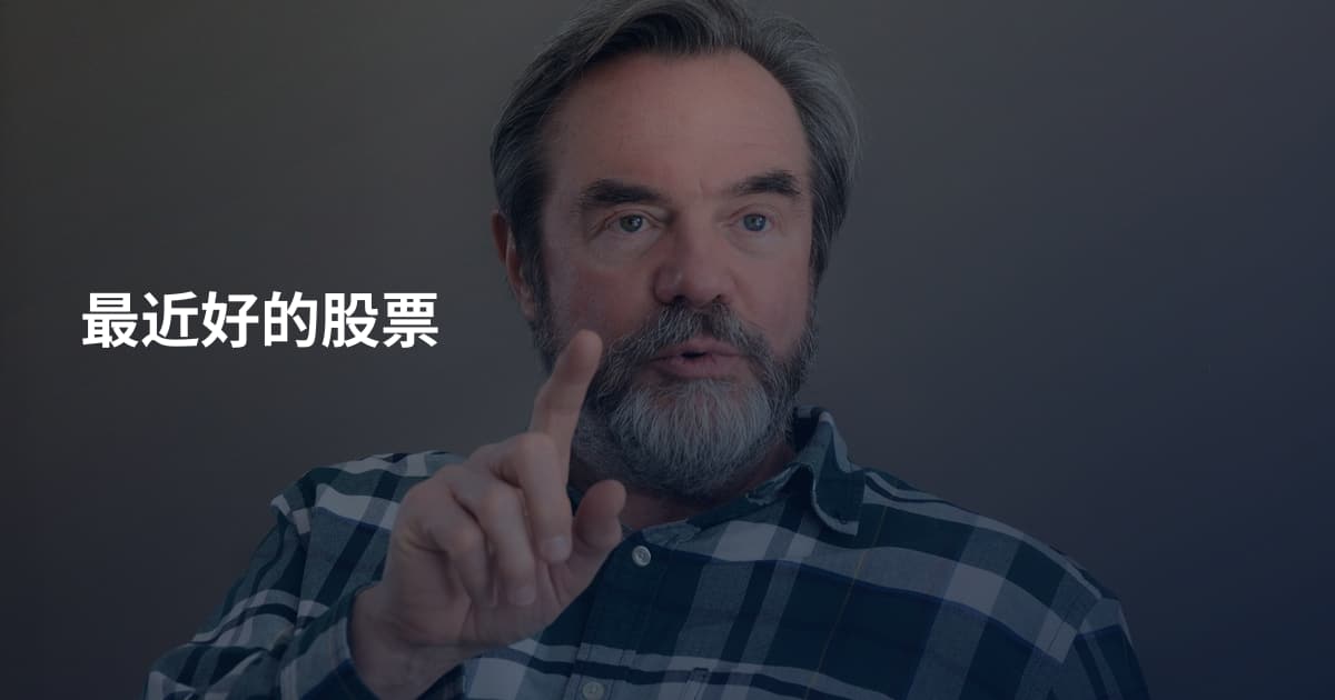 最近好的股票