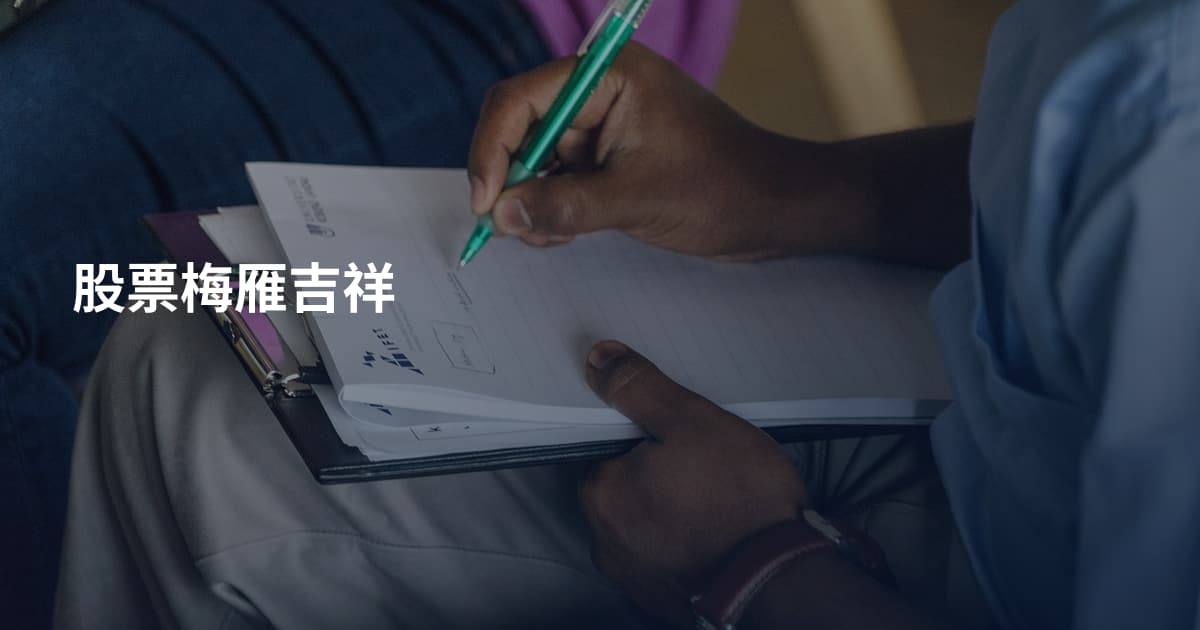 股票梅雁吉祥