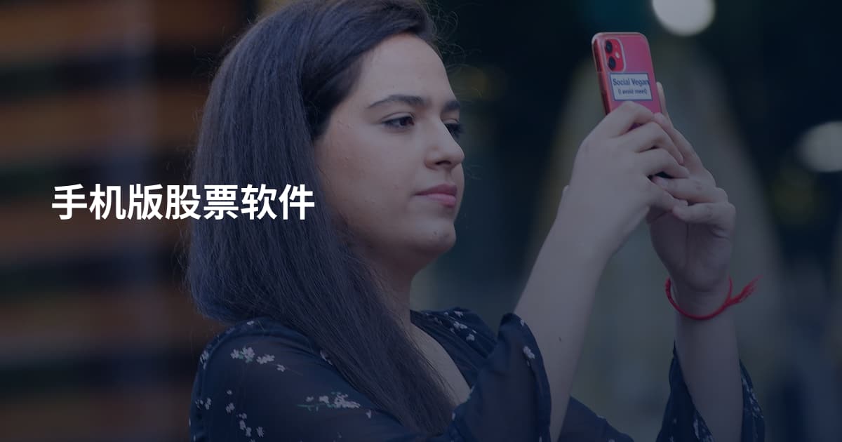 手机版股票软件