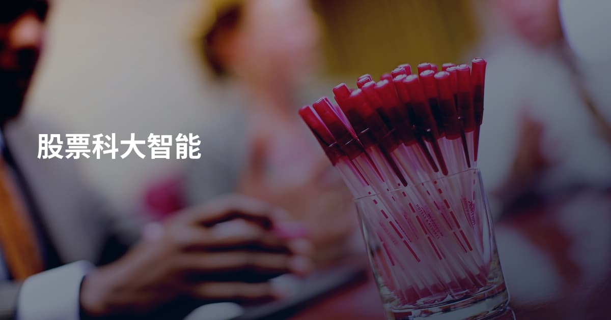 股票科大智能