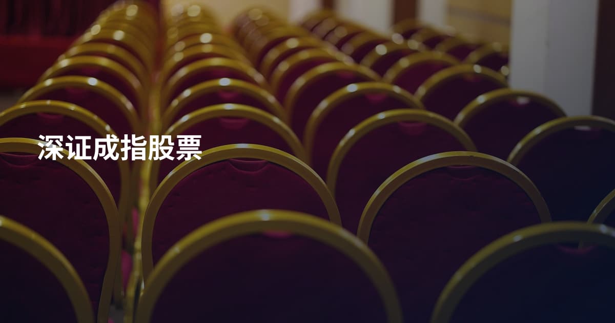 深证成指股票