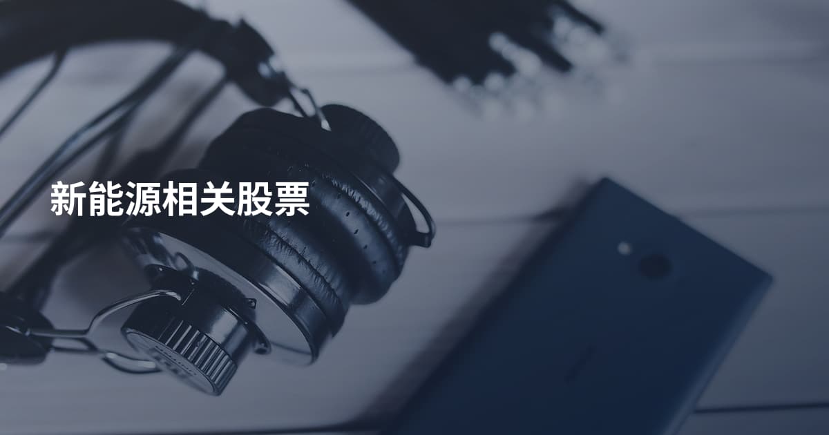 新能源相关股票