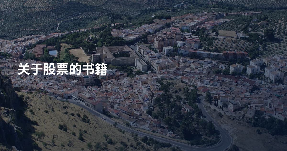 关于股票的书籍
