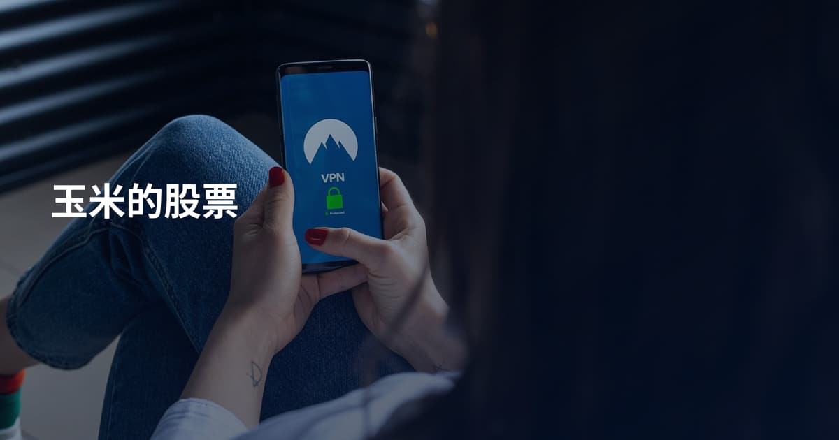 玉米的股票