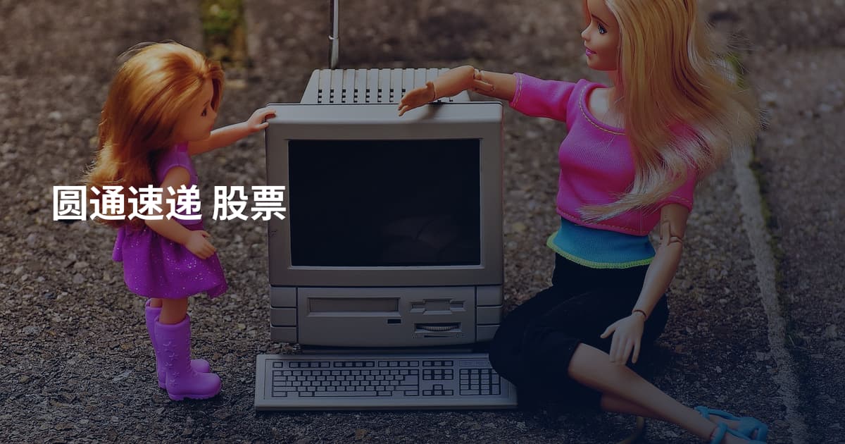 圆通速递 股票
