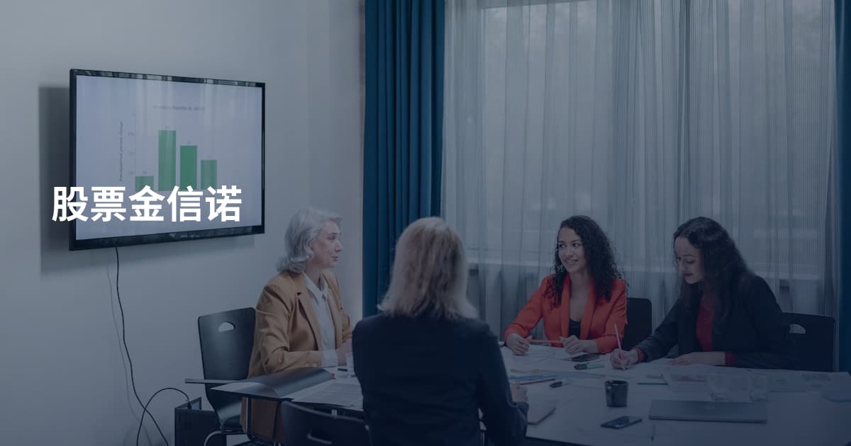 股票金信诺