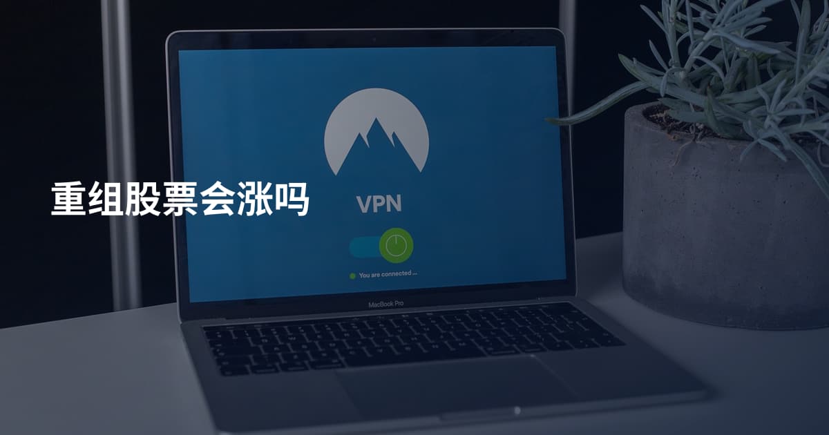 重组股票会涨吗