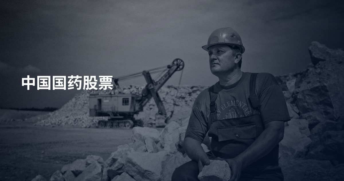 中国国药股票