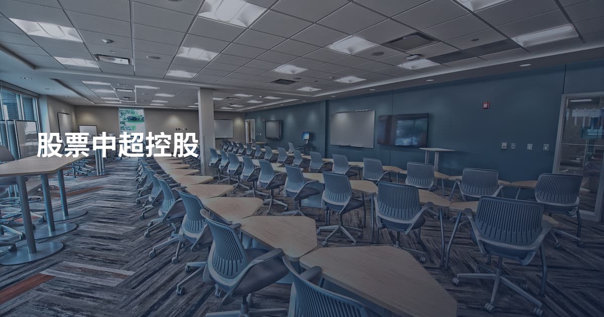 股票中超控股