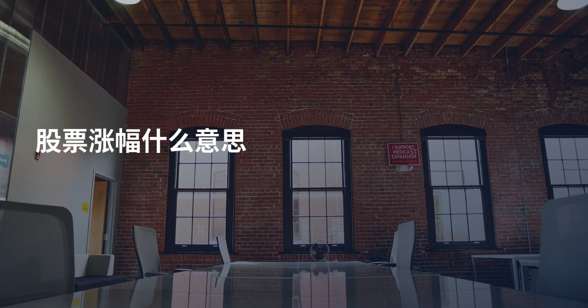 股票涨幅什么意思