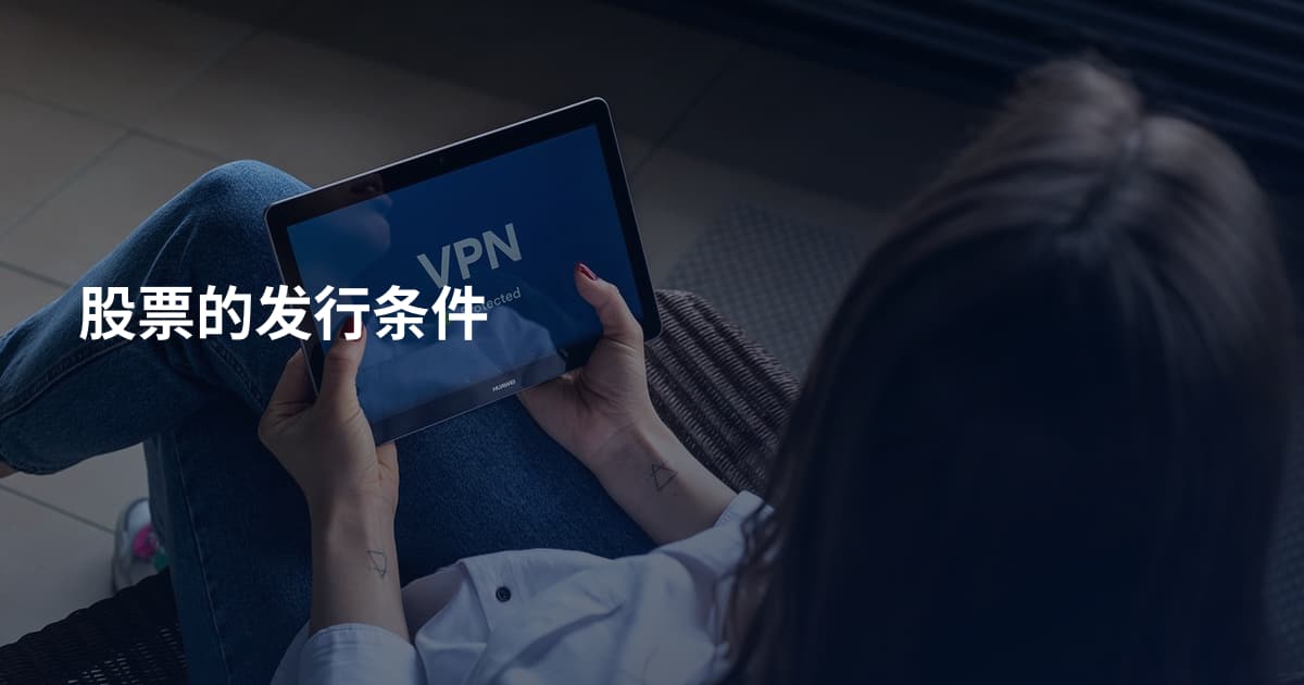 股票的发行条件