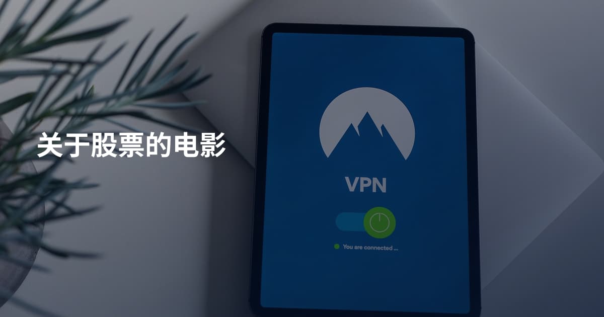 关于股票的电影