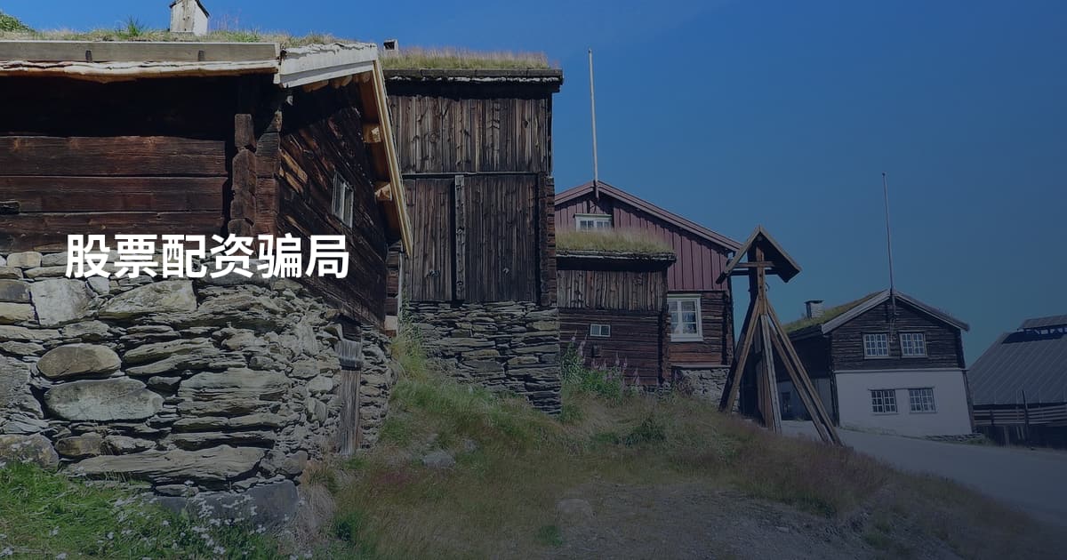 股票配资骗局