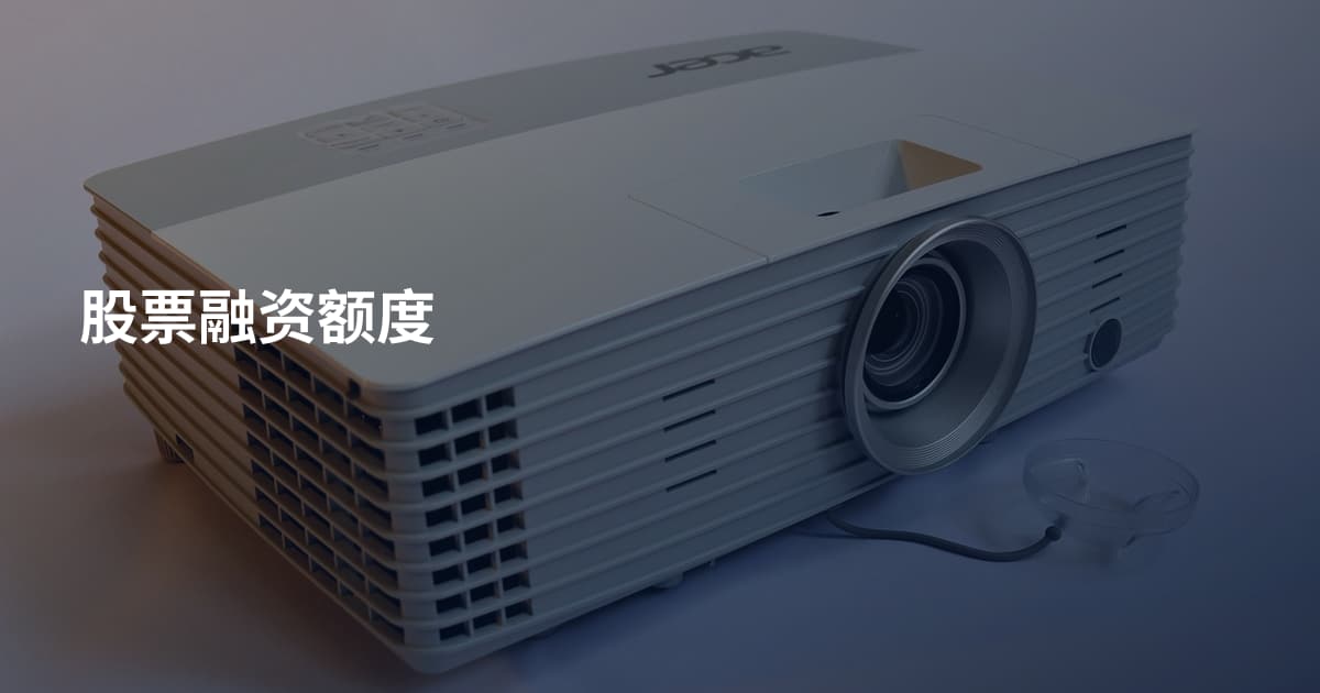 股票融资额度