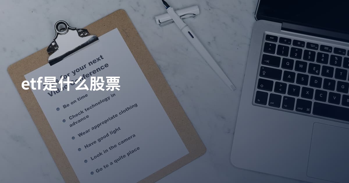 etf是什么股票