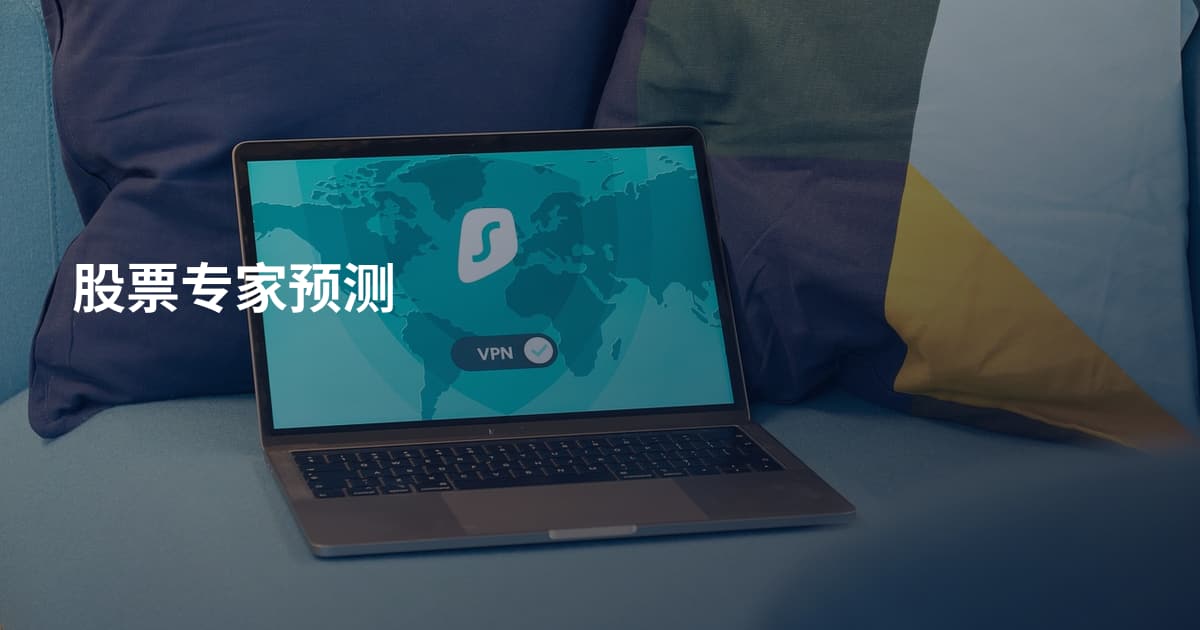 股票专家预测