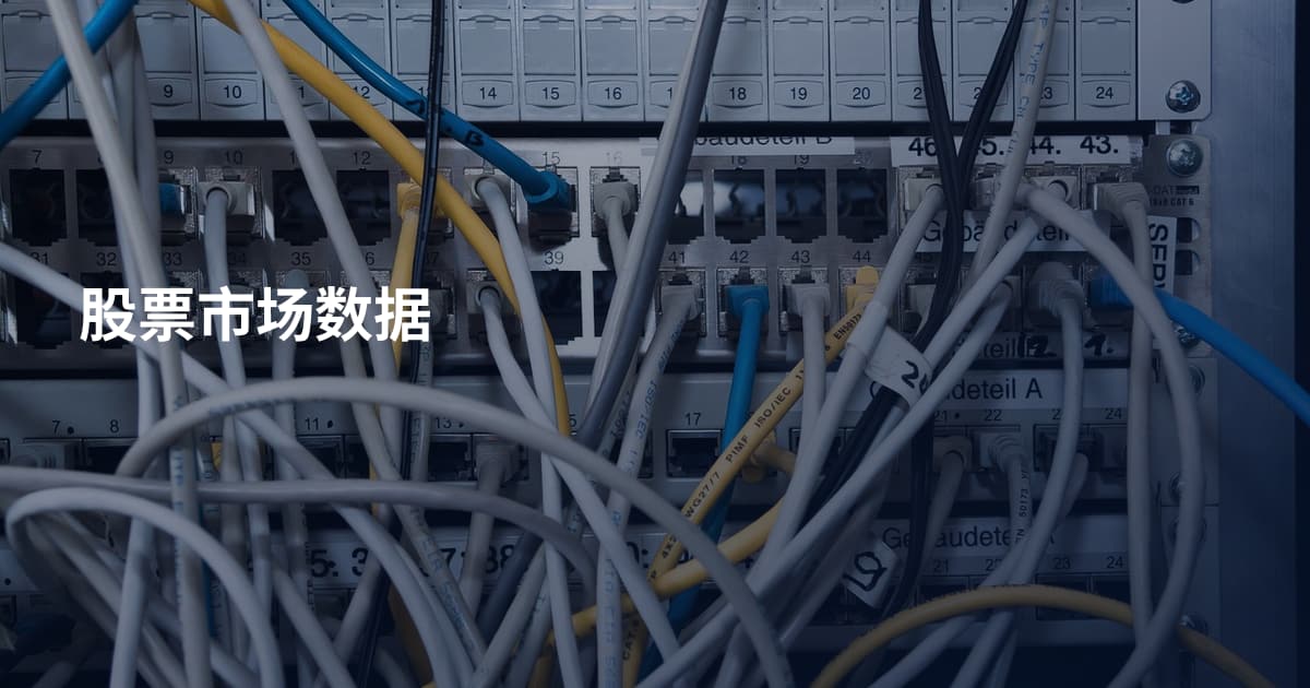 股票市场数据