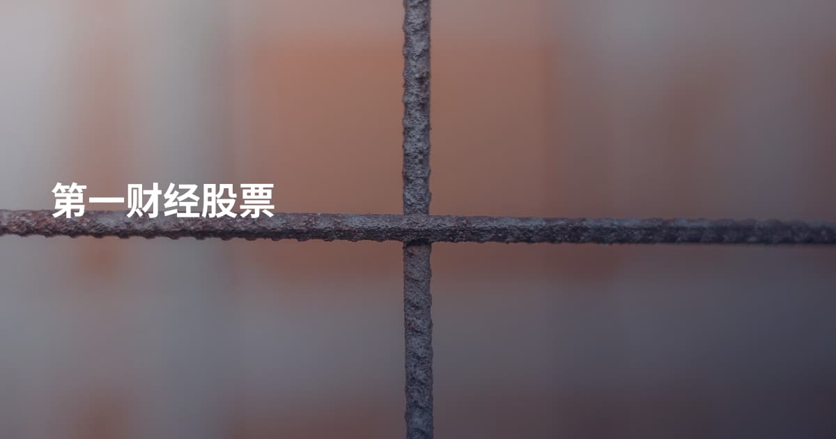 第一财经股票