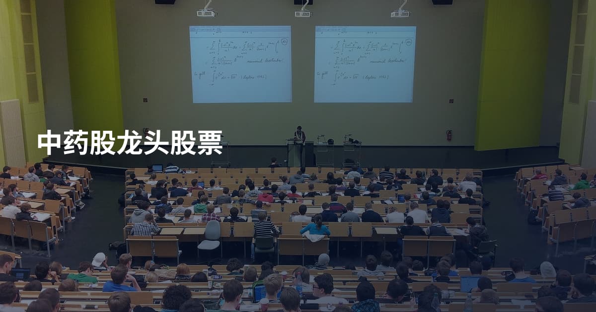 中药股龙头股票